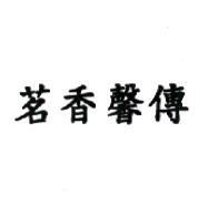 茗香馨傳