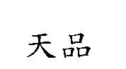 天品