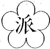 派及圖