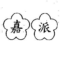 嘉派及圖