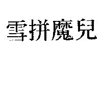 雪拼魔兒