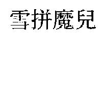雪拼魔兒