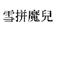 雪拼魔兒