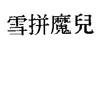 雪拼魔兒