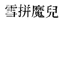 雪拼魔兒