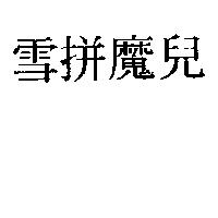 雪拼魔兒