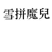 雪拼魔兒