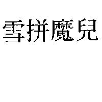 雪拼魔兒