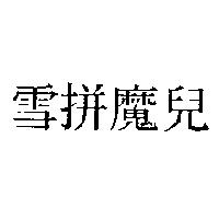 雪拼魔兒