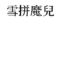 雪拼魔兒