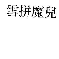 雪拼魔兒