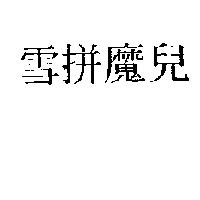 雪拼魔兒