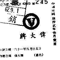 偉大牌