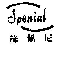 絲佩尼及圖 Spenial