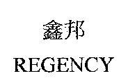 鑫邦 REGENCY