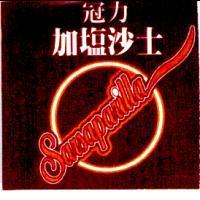 冠力加塩沙士 Sarsaparilla 及圖