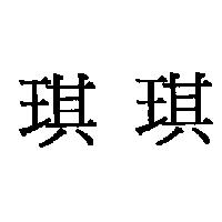 琪琪