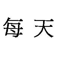 每天