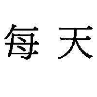 每天