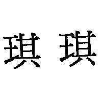 琪琪