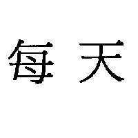 每天