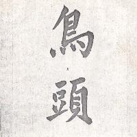 鳥頭