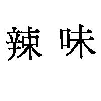 辣味