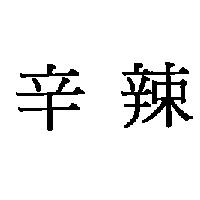 辛辣