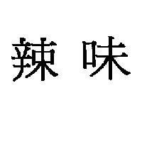 辣味