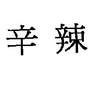 辛辣