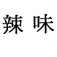辣味