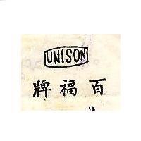 百福牌 UNISON