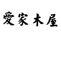 愛家木屋