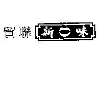 貿聯新味及圖