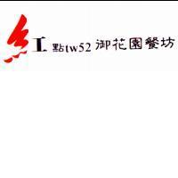 紅點 tw52 御花園餐坊
