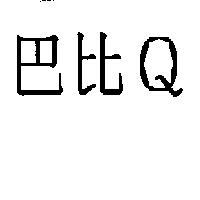 巴比 Q