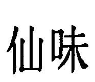 仙味