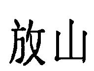 放山