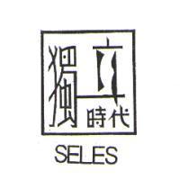 獨立時代 SELES