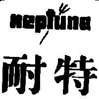 耐特 neptune 及圖