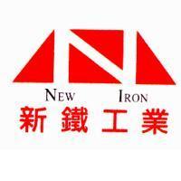 新鐵工業及圖 NEW IRON