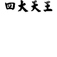 四大天王