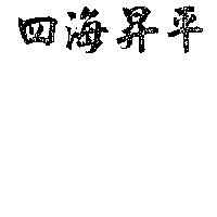 四海昇平