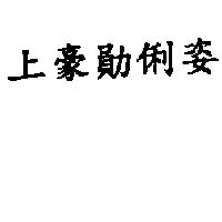 上豪勛俐姿