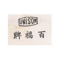百福牌 UNISON
