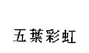 五葉彩虹