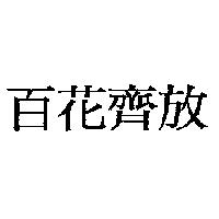 百花齊放