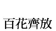 百花齊放