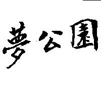 夢公園