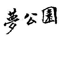 夢公園